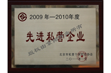 先進(jìn)私營(yíng)企業(yè)