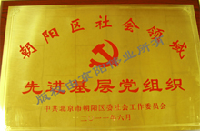 先進(jìn)基層黨組織