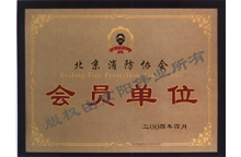 北京消防協(xié)會會員