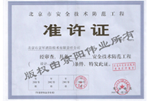 三級安全技術(shù)防范設(shè)計施工準(zhǔn)許證