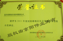 團(tuán)結(jié)湖地區(qū)社會(huì)管理綜合治理示范單位