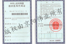 中華人民共和國(guó)組織機(jī)構(gòu)代碼證