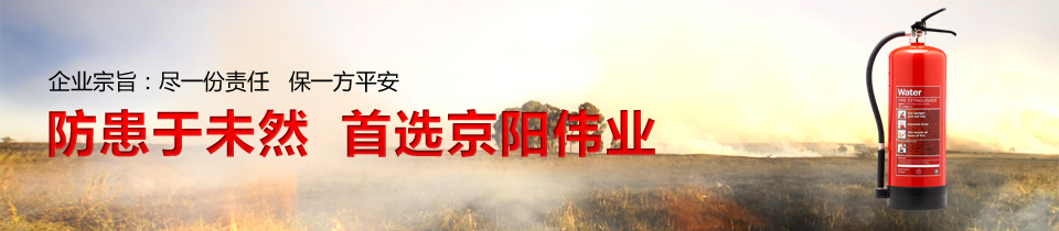 防患于未然，首選京陽偉業(yè)