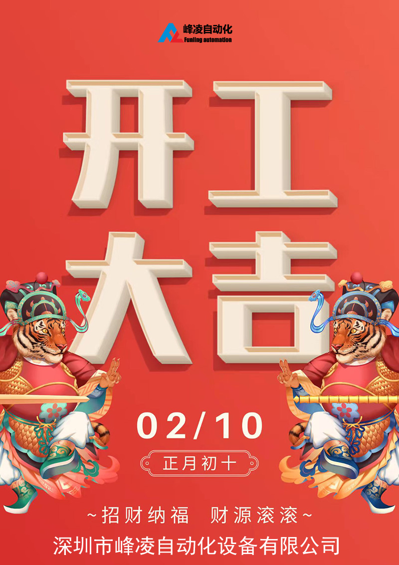 峰凌自動化2022開工大吉:正月初十正式開工