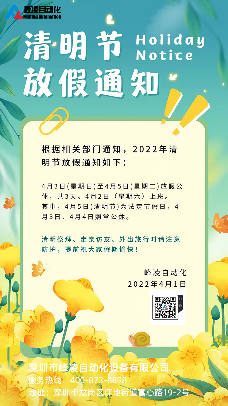 峰凌自動(dòng)化2022年清明節(jié)放假通知