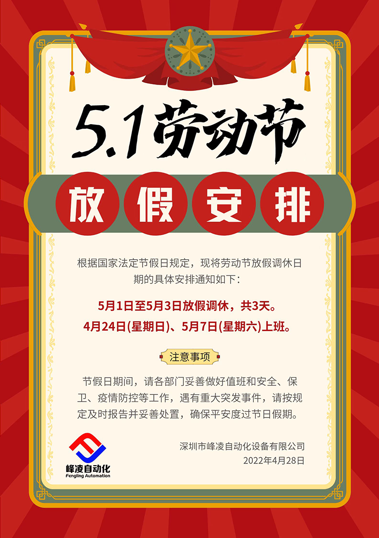 峰凌自動化2022年五一勞動節(jié)放假通知