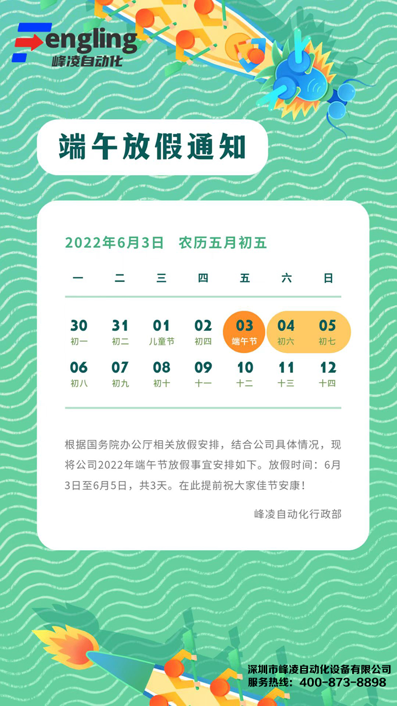 峰凌自動化2022年端午節(jié)放假通知