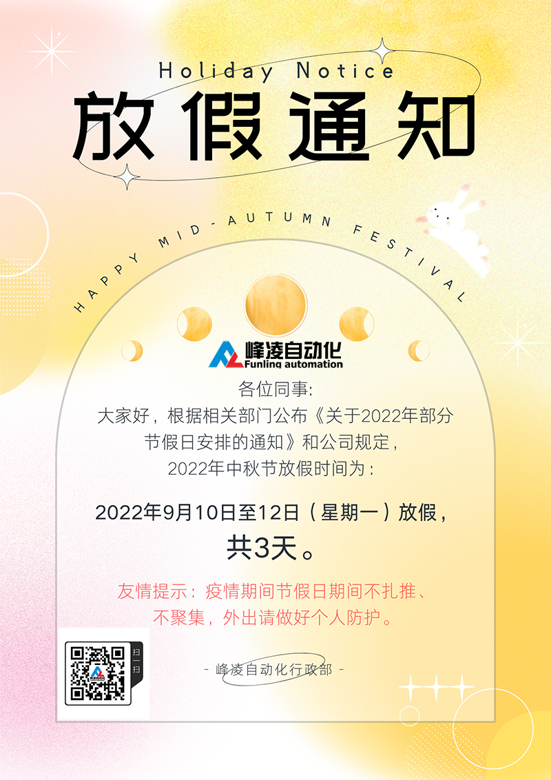 峰凌自動化2022年中秋節(jié)放假通知