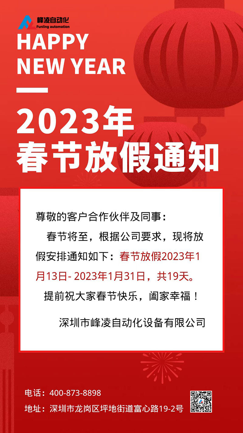 峰凌自動化2023年春節(jié)放假通知