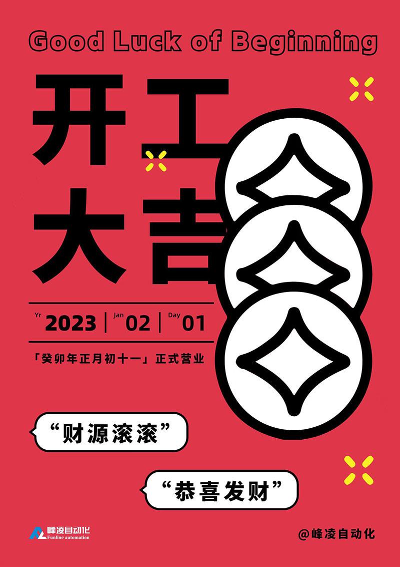 峰凌自動(dòng)化2023開工大吉:正月十一正式開工