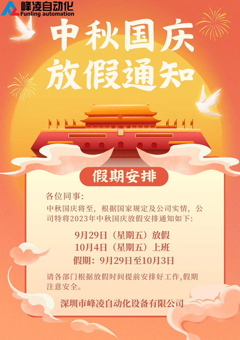 峰凌自動(dòng)化2023年中秋國(guó)慶雙節(jié)放假通知