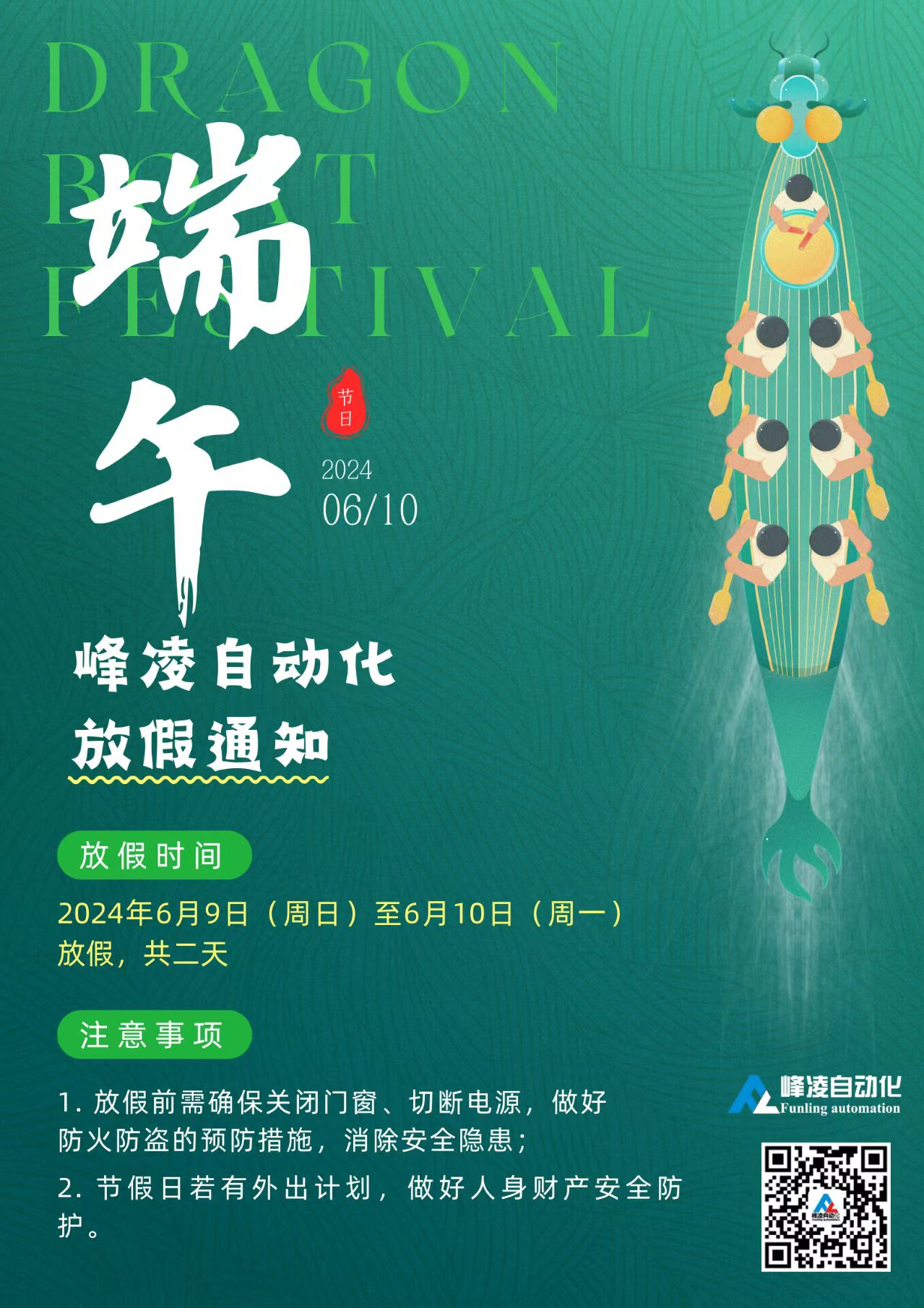 峰凌自動(dòng)化2024年端午節(jié)放假通知